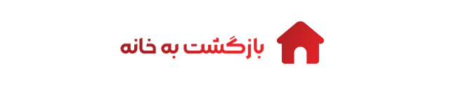 بازگشت به خانه ستاره پلیمر گلپایگان