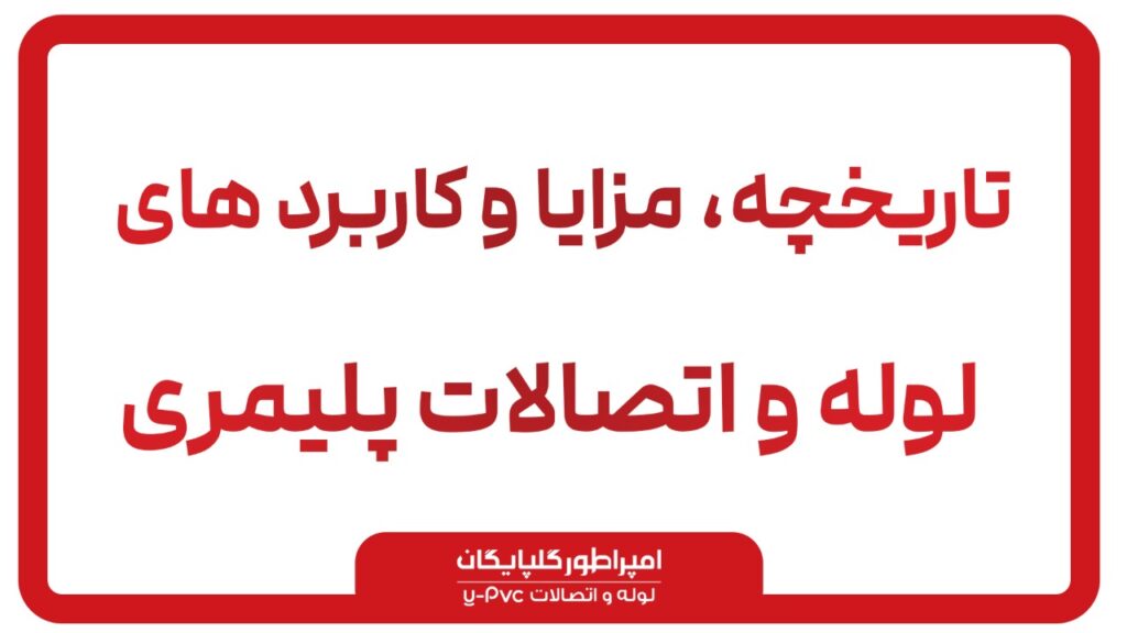 لوله گلپایگان
