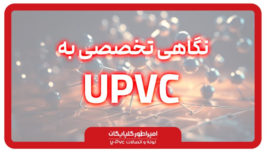 لوله و اتصالات گلپایگان